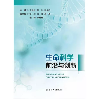 生命科學前沿與創新