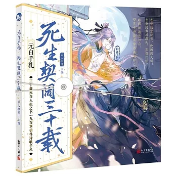 元白手札：死生契闊三十載（兩冊套裝）