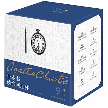 十本書讀懂阿加莎(精裝紀念新版)(全10冊)