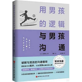 用男孩的邏輯與男孩溝通