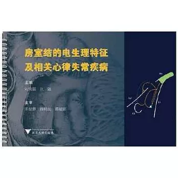 房室結的電生理特徵及相關心律失常疾病