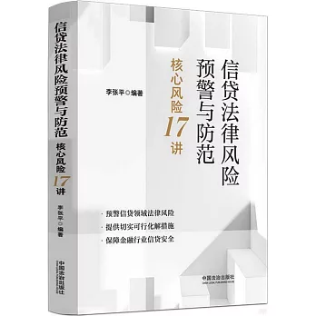 信貸法律風險預警與防範：核心風險17講