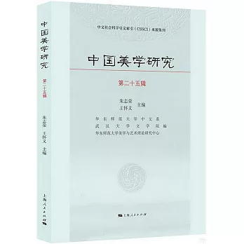 中國美學研究（第二十五輯）