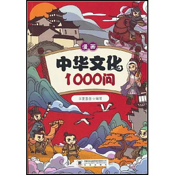 漫畫中華文化1000問