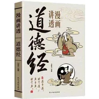 漫畫講透道德經