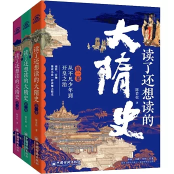 讀了還想讀的大唐史(全四卷)