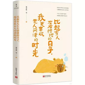 比起有人左右情緒的日子，我更喜歡無人問津的時光