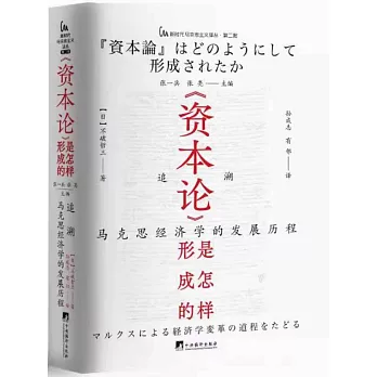《資本論》是怎樣形成的：追溯馬克思經濟學的發展歷程