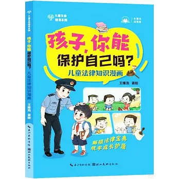 孩子，你能保護自己嗎？：兒童法律知識漫畫