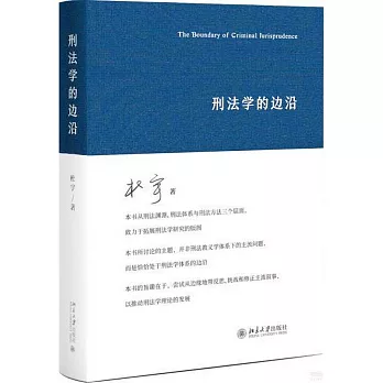 刑法學的邊沿