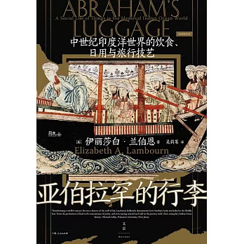 亞伯拉罕的行李：中世紀印度洋世界的飲食、日用與旅行技藝