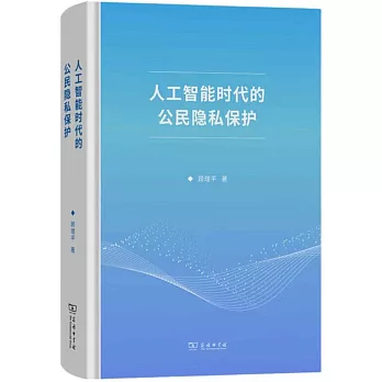 人工智能時代的公民隱私保護