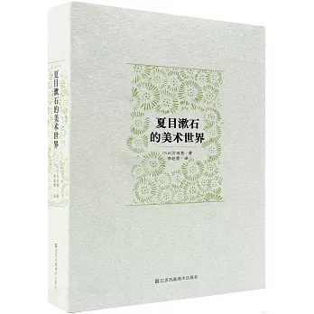 夏目漱石的美術世界