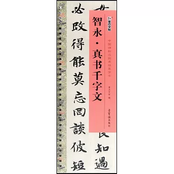 智永·真書千字文