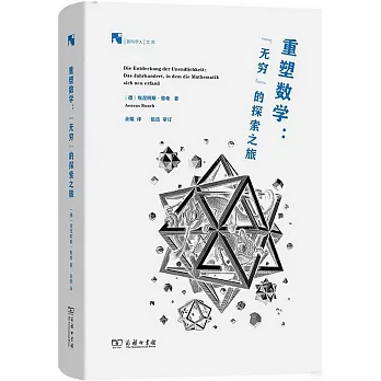 重塑數學：“無窮”的探索之旅