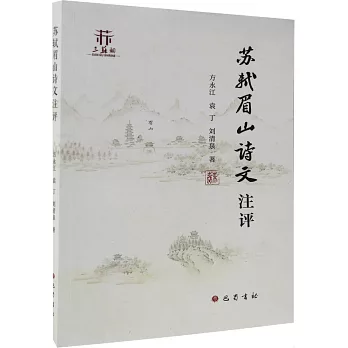 蘇軾眉山詩文注評