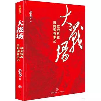 大戰場：敵後抗戰田野調查筆記