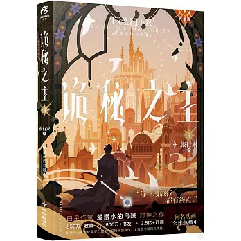 詭秘之主（9）：旅行家（下）（典藏版）