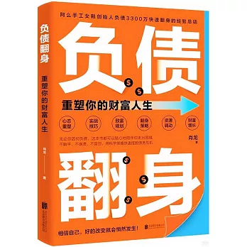 負債翻身：重塑你的財富人生
