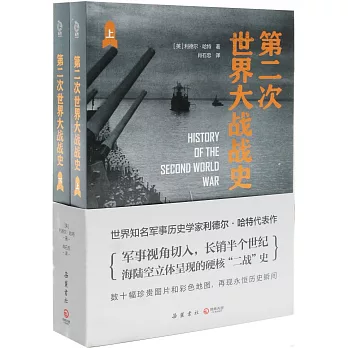 第二次世界大戰戰史（上下）