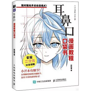 漫畫教程口袋書：耳鼻口