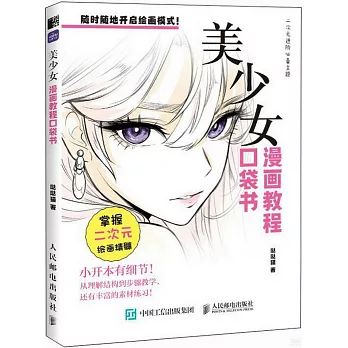漫畫教程口袋書：美少女