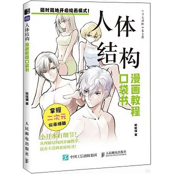 漫畫教程口袋書：人體結構