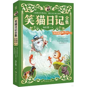 笑貓日記全集：珍藏版·第四卷