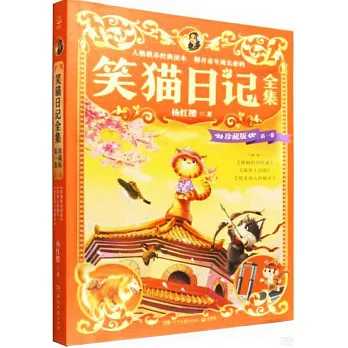 笑貓日記全集：珍藏版·第一卷