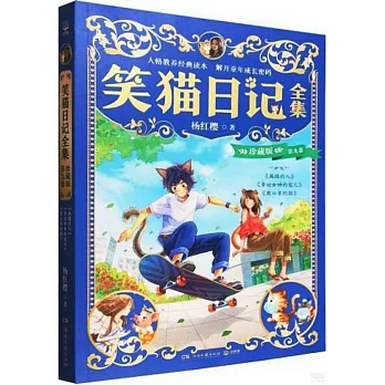 笑貓日記全集：珍藏版·第九卷