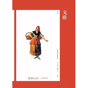 藝術與觀念系列：戈雅