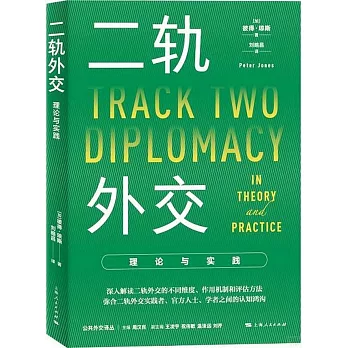 二軌外交：理論與實踐
