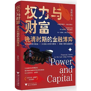 權力與財富：晚清時期的金融博弈