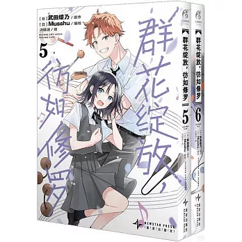 群花綻放，彷如修羅（5-6）