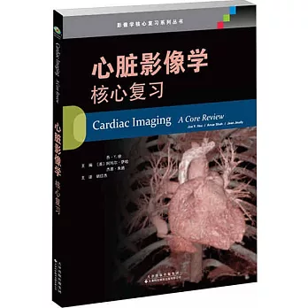 心臟影像學：核心複習