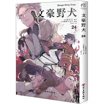 文豪野犬（24）