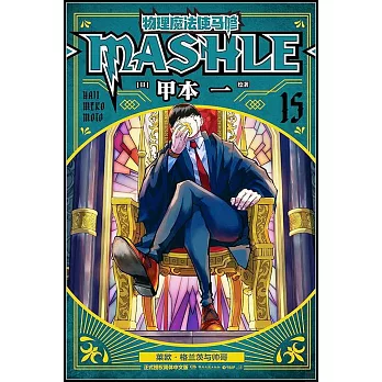 物理魔法使馬修（15）