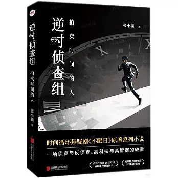 逆時偵查組：拍賣時間的人