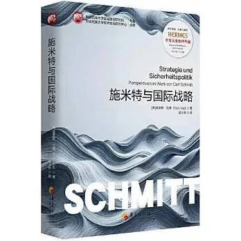 施米特與國際戰略