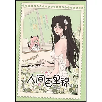 人間百里錦（3）