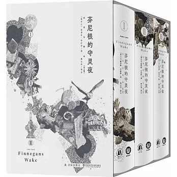 芬尼根的守靈夜（全譯註釋本 全三冊）