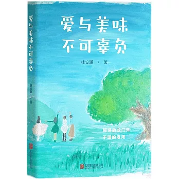 愛與美味不可辜負