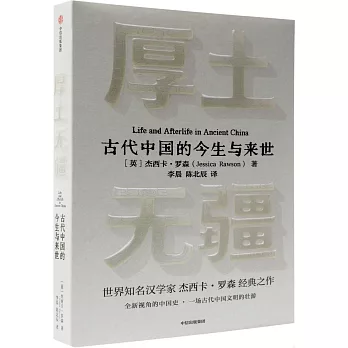 厚土無疆：十二座墓葬中的古代中國