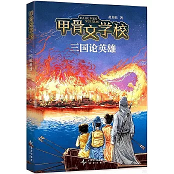 甲骨文學校：三國論英雄
