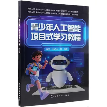 青少年人工智能項目式學習教程
