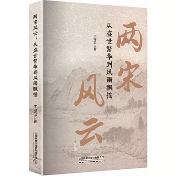 兩宋風雲：從盛世繁華到風雨飄搖