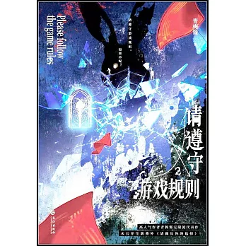 請遵守遊戲規則（2）