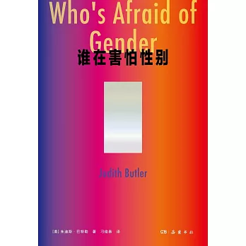 誰在害怕性別