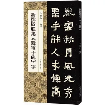 新撰楹聯集《爨寶子碑》字