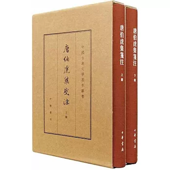 唐伯虎集箋注（上下冊）